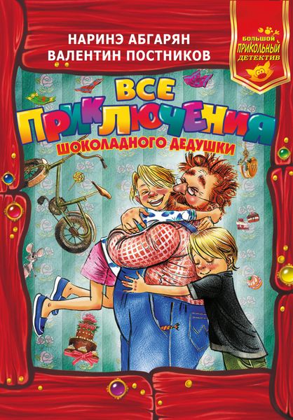 Обложка книги  «Все приключения Шоколадного дедушки»