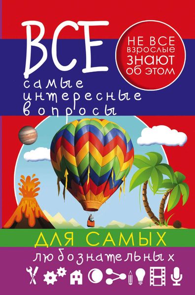 Обложка книги  «Все самые интересные вопросы для самых любознательных»