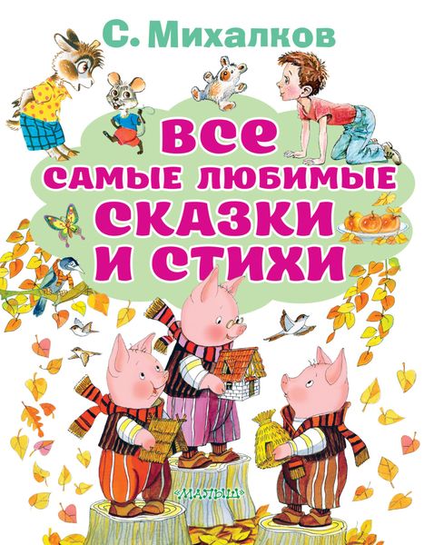 Обложка книги  «Все самые любимые сказки и стихи»