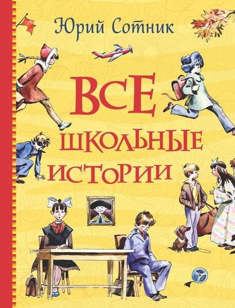 Обложка книги  «Все школьные истории»