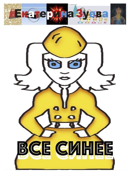 Обложка книги  «Все синее»