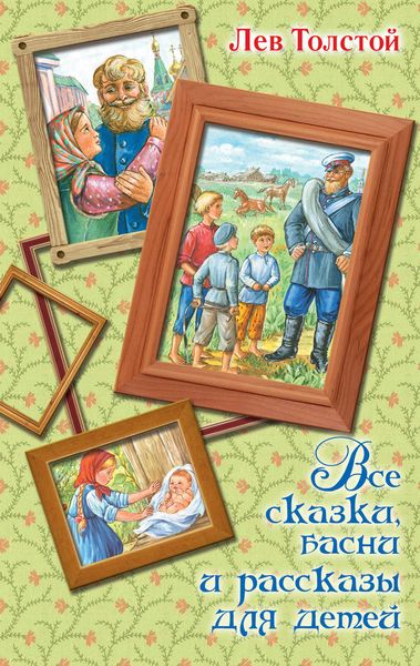 Обложка книги  «Все сказки, басни и рассказы для детей»