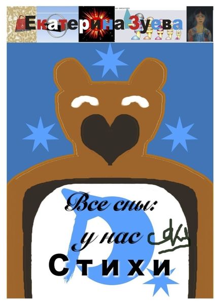 Обложка книги  «Все сны: у нас. Стихи»