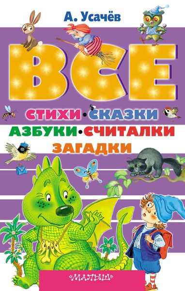 Обложка книги  «Все стихи, сказки, азбуки, считалки, загадки»