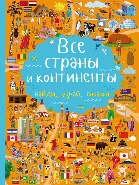 Обложка книги  «Все страны и континенты»