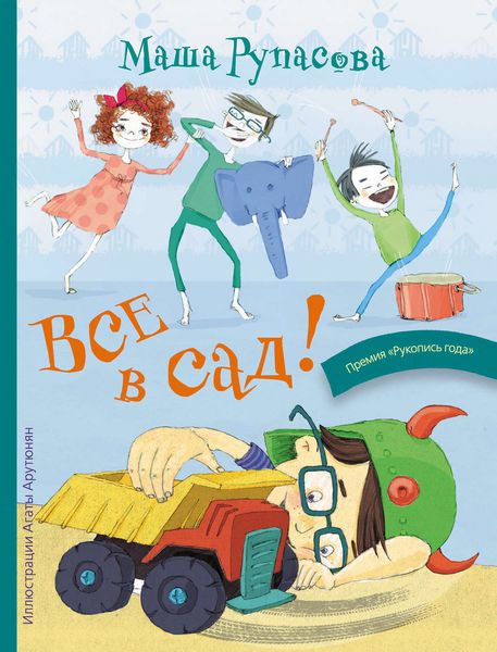 Обложка книги  «Все в сад!»