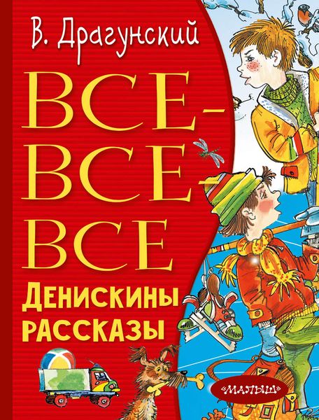 Обложка книги  «Все-все-все Денискины рассказы»