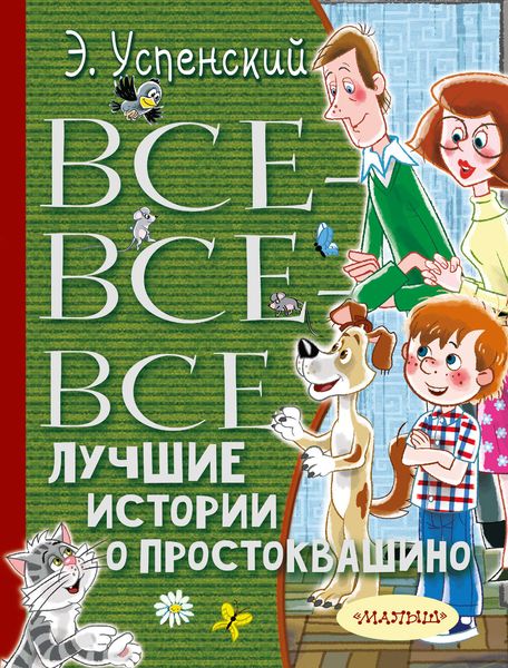 Обложка книги  «Все-все-все лучшие истории о Простоквашино»