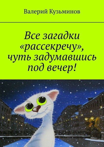 Обложка книги  «Все загадки «рассекречу», чуть задумавшись под вечер!»