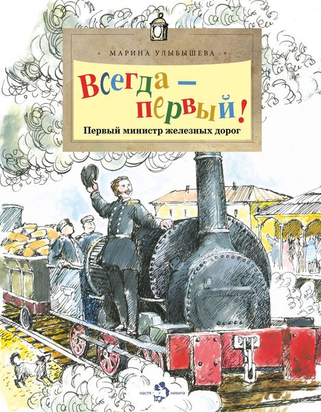 Обложка книги  «Всегда – первый! Первый министр железных дорог»