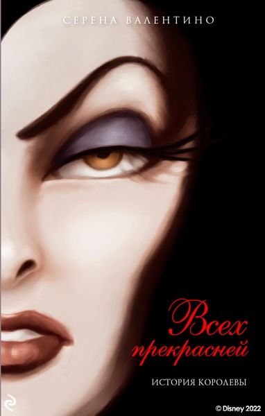 Обложка книги  «Всех прекрасней. История Королевы»