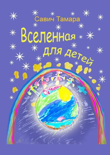 Обложка книги  «Вселенная для детей. Стихи для детей»