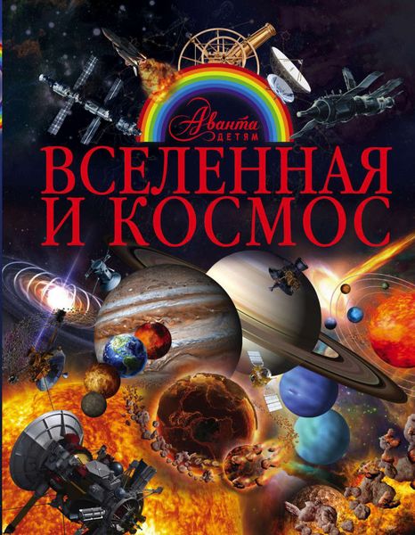 Обложка книги  «Вселенная и космос»
