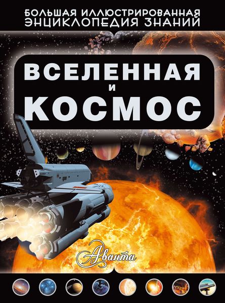 Обложка книги  «Вселенная и космос»