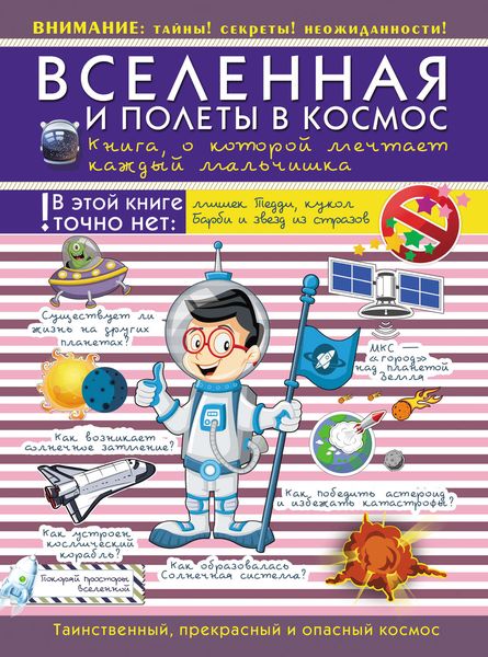 Обложка книги  «Вселенная и полеты в космос. Книга о которой мечтает каждый мальчишка»