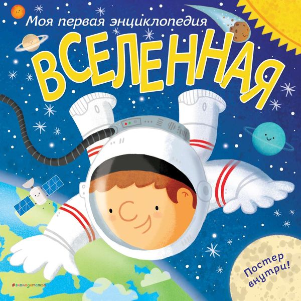 Обложка книги  «Вселенная. Моя первая энциклопедия»