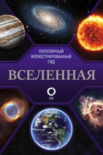 Обложка книги  «Вселенная. Популярный иллюстрированный гид»