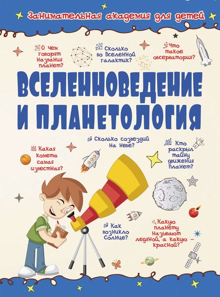 Обложка книги  «Вселенноведение и планетология»