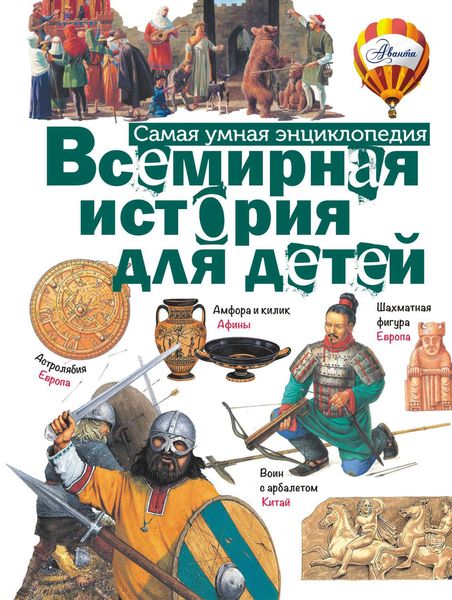 Обложка книги «Всемирная история для детей»