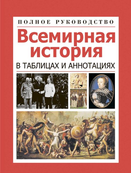 Обложка книги  «Всемирная история в таблицах и аннотациях»