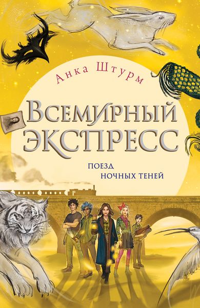 Обложка книги  «Всемирный экспресс. Поезд ночных теней»