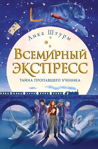 Обложка книги  «Всемирный экспресс. Тайна пропавшего ученика»