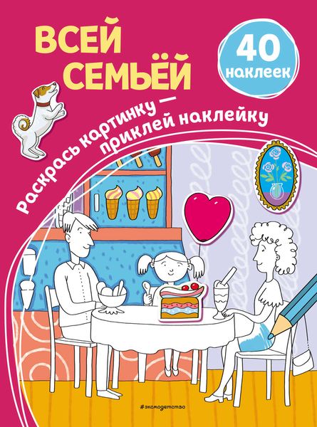 Обложка книги  «Всей семьёй»