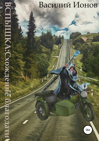 Обложка книги  «Вспышка: Схождение благодати»