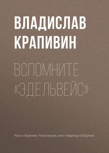 Обложка книги  «Вспомните «Эдельвейс»»