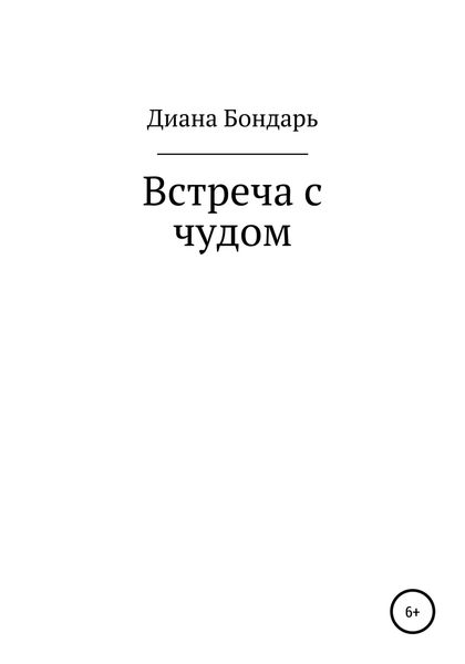 Обложка книги  «Встреча с чудом»