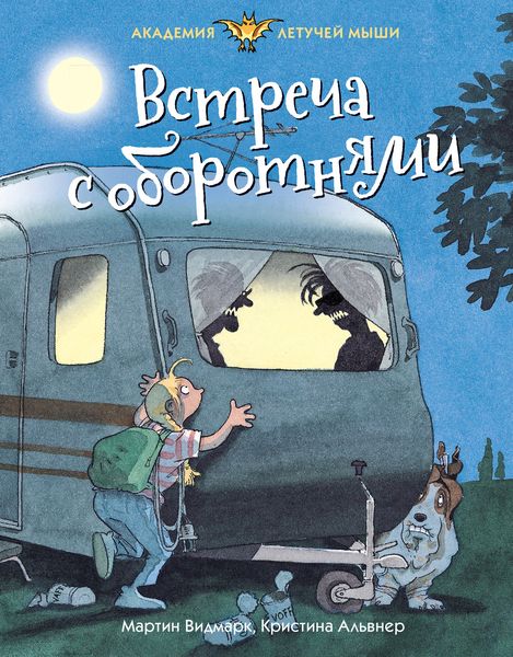 Обложка книги  «Встреча с оборотнями»
