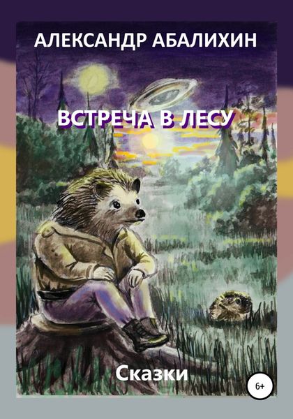 Обложка книги  «Встреча в лесу. Сказки»