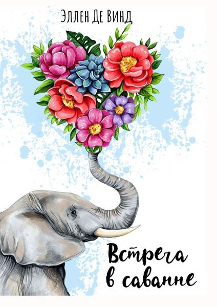 Обложка книги  «Встреча в саванне»