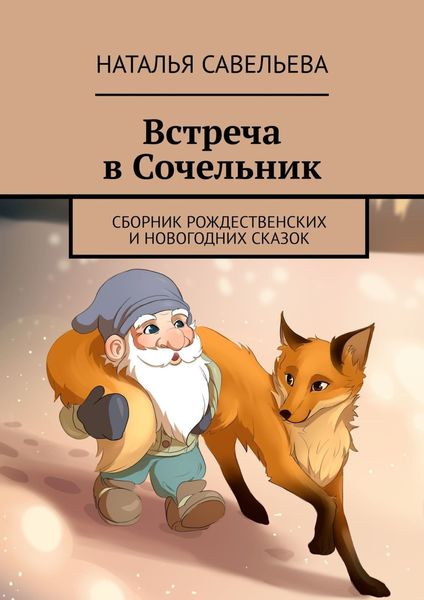 Обложка книги  «Встреча в Сочельник. Сборник рождественских и новогодних сказок»