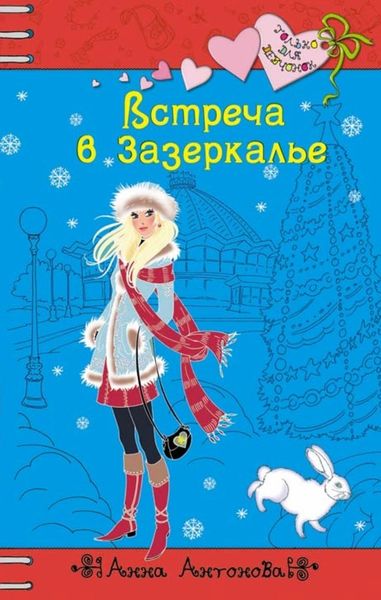 Обложка книги  «Встреча в Зазеркалье»