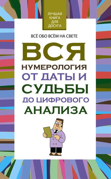 Обложка книги  «Вся нумерология от даты и судьбы до цифрового анализа»