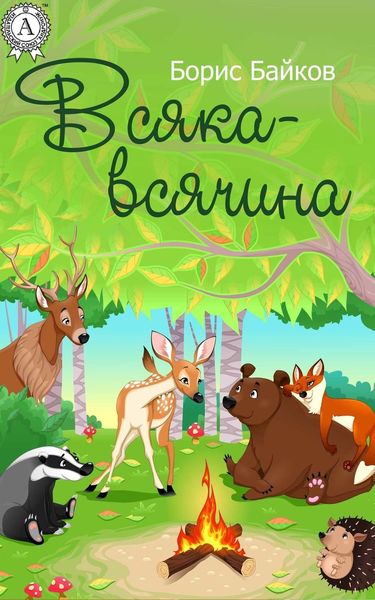 Обложка книги  «Всяка-всячина»