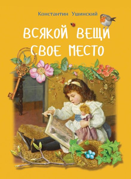 Обложка книги  «Всякой вещи свое место»