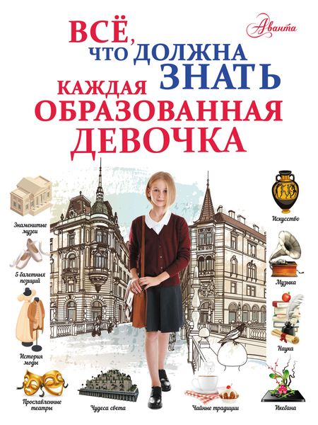 Обложка книги  «Всё, что должна знать каждая образованная девочка»