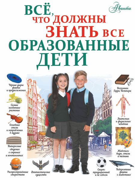 Обложка книги  «Всё, что должны знать все образованные дети»