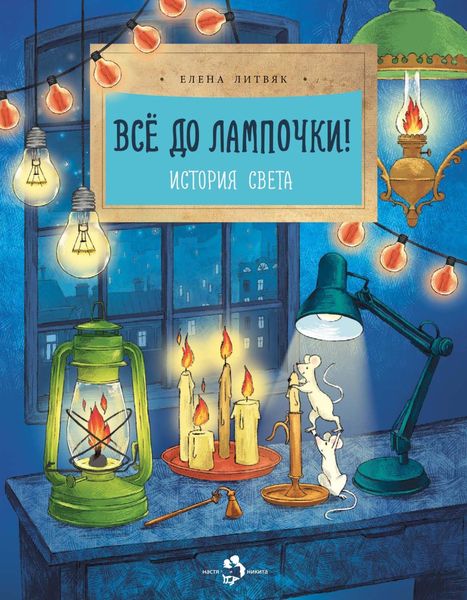 Обложка книги  «Всё до лампочки! История света»