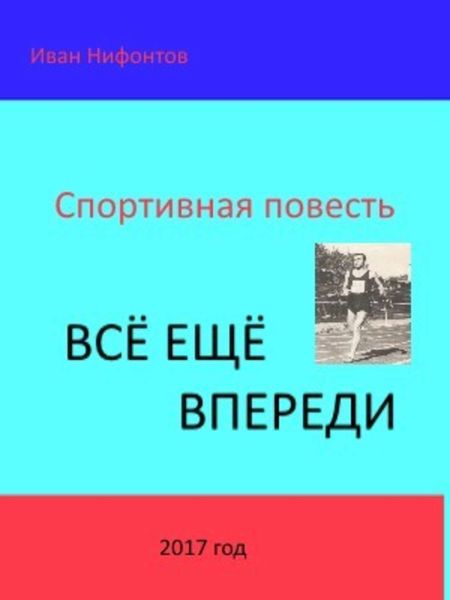Обложка книги  «Всё ещё впереди»
