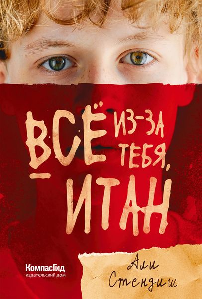 Обложка книги  «Всё из-за тебя, Итан»