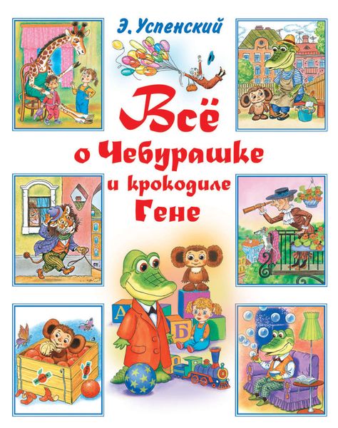 Обложка книги  «Всё о Чебурашке и крокодиле Гене»