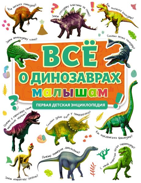 Обложка книги  «Всё о динозаврах малышам»