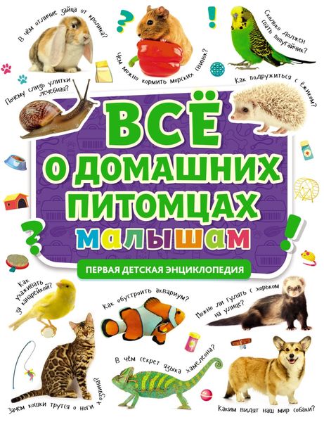 Обложка книги  «Всё о домашних питомцах малышам»