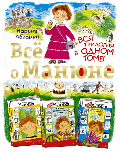Обложка книги  «Всё о Манюне»