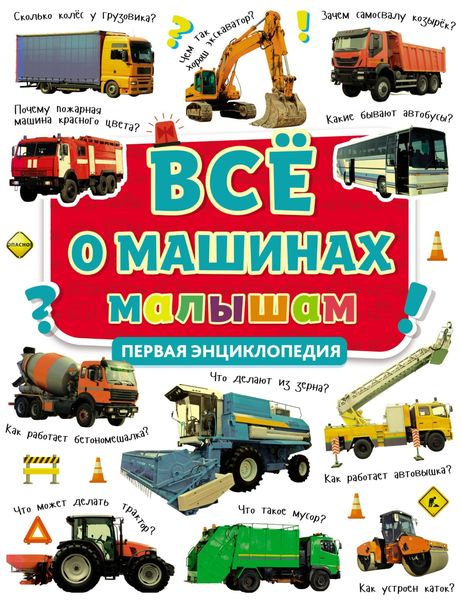 Обложка книги  «Всё о машинах малышам. Первая энциклопедия»