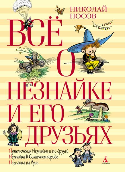 Обложка книги  «Всё о Незнайке и его друзьях»