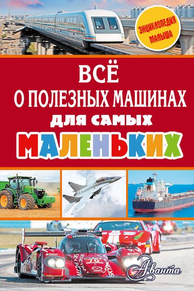 Обложка книги  «Всё о полезных машинах для самых маленьких»